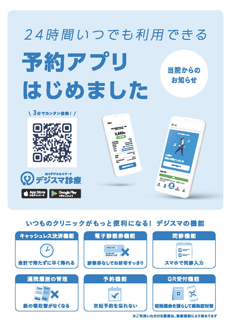 デジスマ診療のご案内