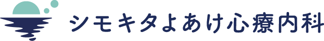 シモキタよあけ心療内科