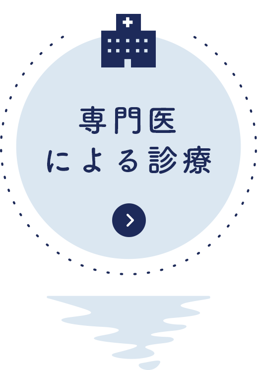 専門医による診療